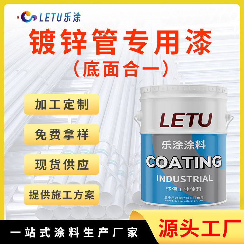镀锌管专用漆（底面合一）可调色建筑设备镀锌管镀锌板防腐漆