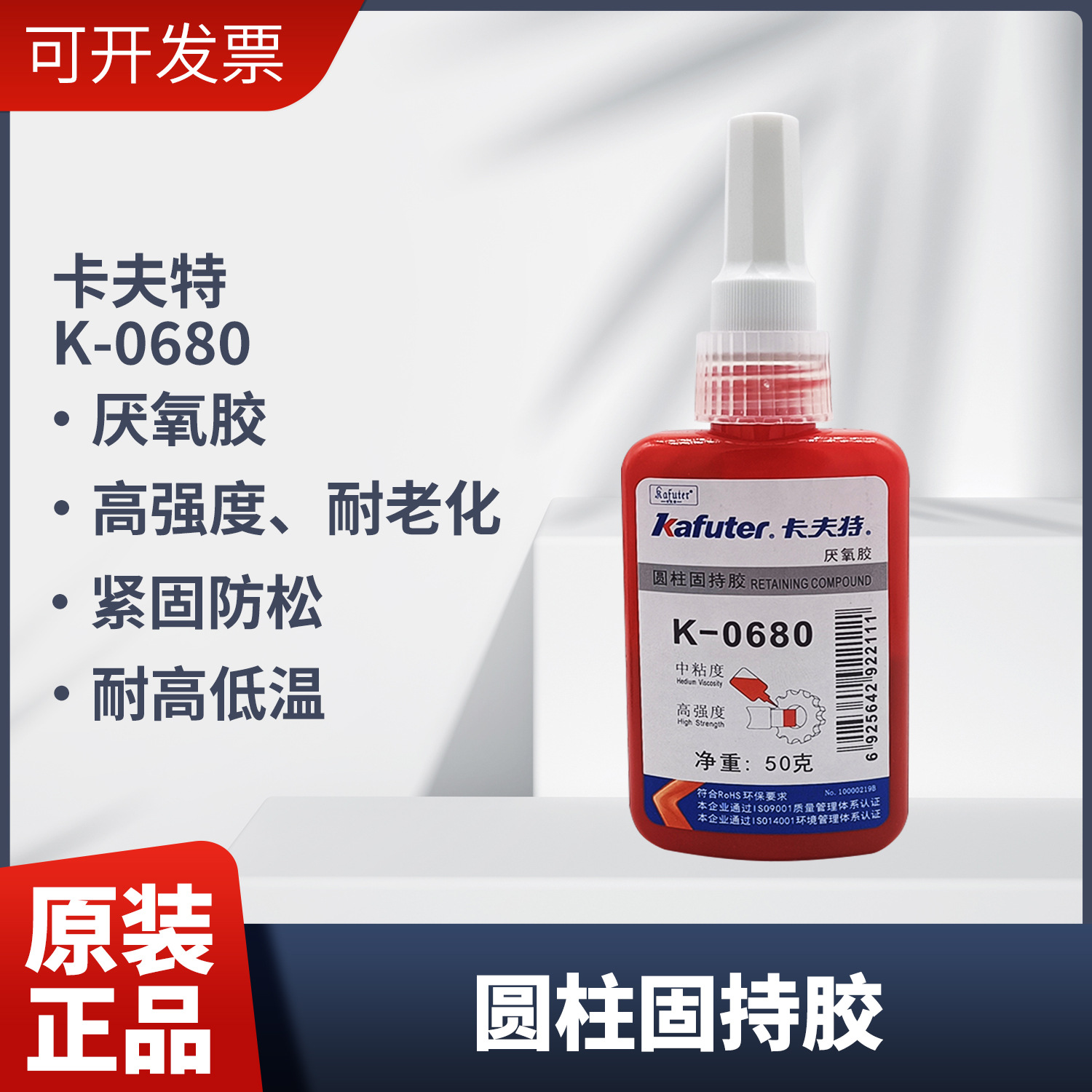 卡夫特 k-0680 680高强度圆柱固持胶修复轴承天津厌氧胶50ml