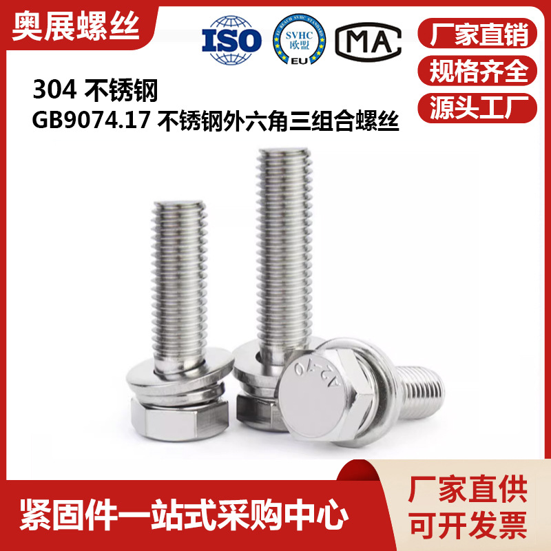 304不锈钢外六角三组合螺钉GB9074.17十字圆头组合螺丝带平弹垫