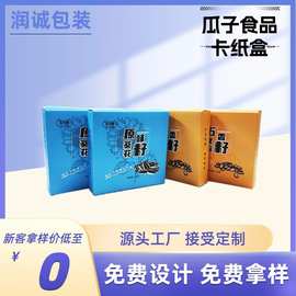 源头厂家卡纸盒彩盒 瓜子零食花茶果干玩具包装卡纸盒彩盒 可设计