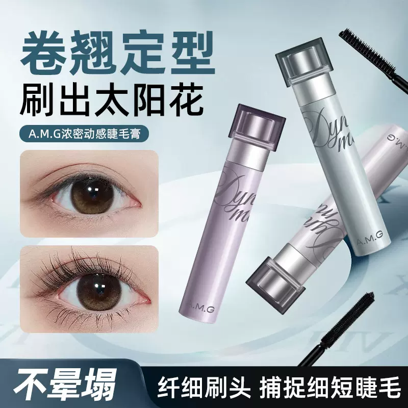 A.M.G浓密动感睫毛膏防水防汗自然立体纤长浓密不晕染卷翘睫毛膏