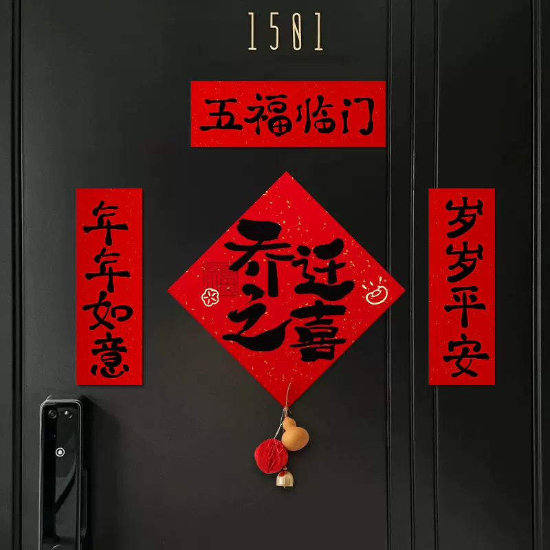 乔迁之喜布置入户门贴磁吸对联福字门贴挂件搬家入宅仪式装饰用品
