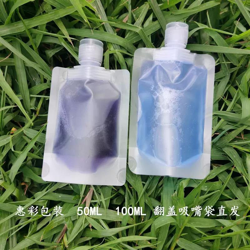 现货、旅行乳液分装袋50ml100ml化妆品分装吸嘴袋 精油翻盖吸嘴袋