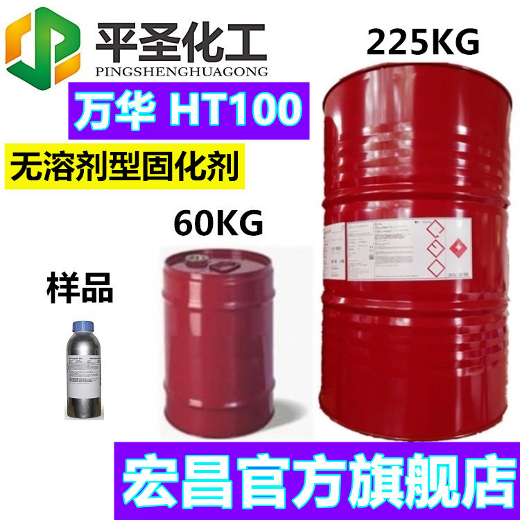 原装万华HT-100固化剂 100固含 无溶剂型 异氰酸酯 HDI三聚体