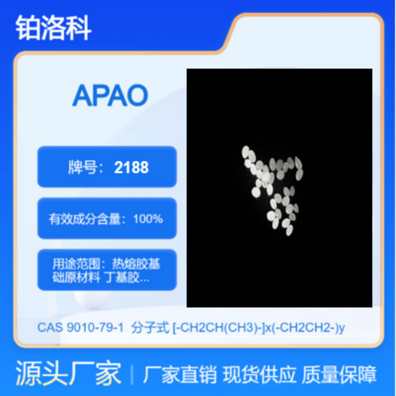 聚a法烯烃APAO2188 非晶态α-烯烃共聚物 聚烯烃