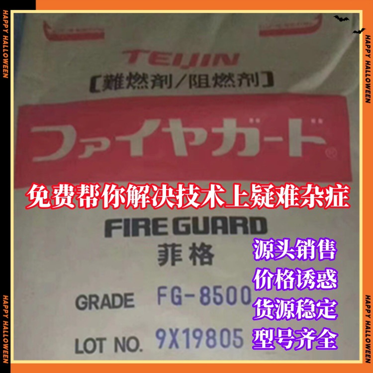 日本帝人阻燃剂 FG-8500 LN-1250G 7500 TN-7570Z FCX-210 K-1300