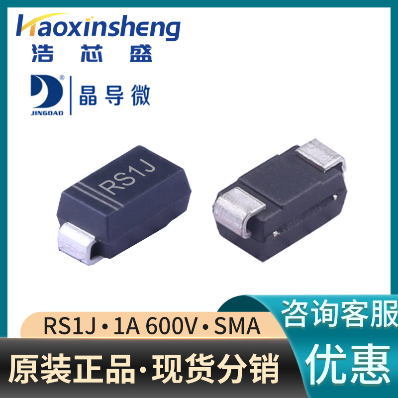 RS1J/SMA原装JINGDAO/晶导微1A600V/250NS超快恢复二极管现货