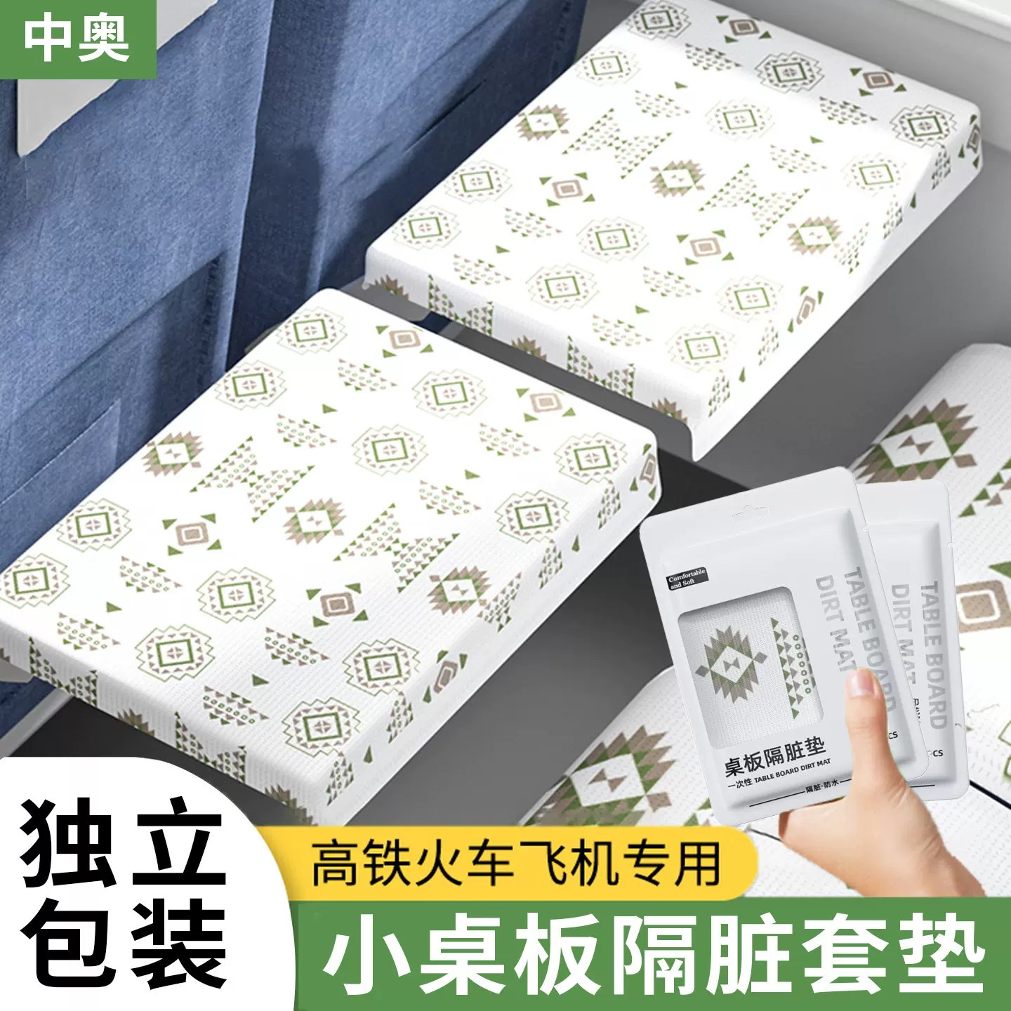 高铁一次性隔脏垫小桌板座椅套动车隔脏隔离座套汽车火车坐垫餐垫