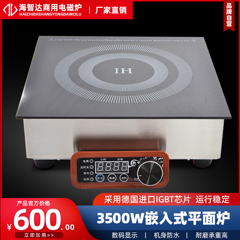 海智达大功率商用电磁炉嵌入式3500W 大功率3500嵌入式炉商用