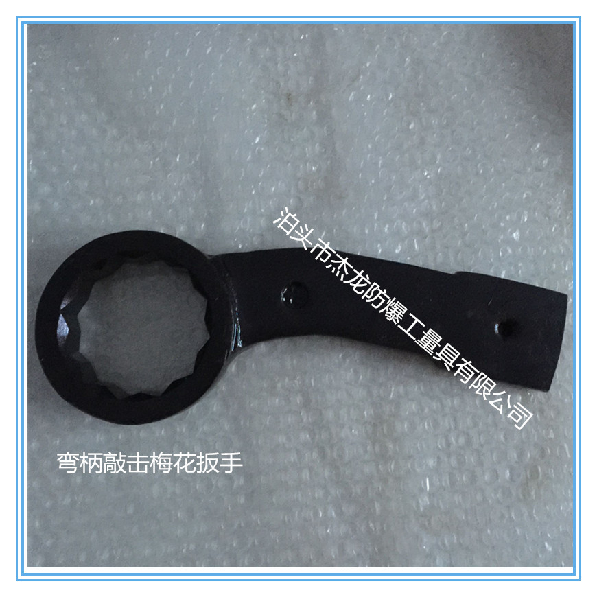 供应弯柄敲击梅花扳手，弯柄敲击扳手，特种扳手