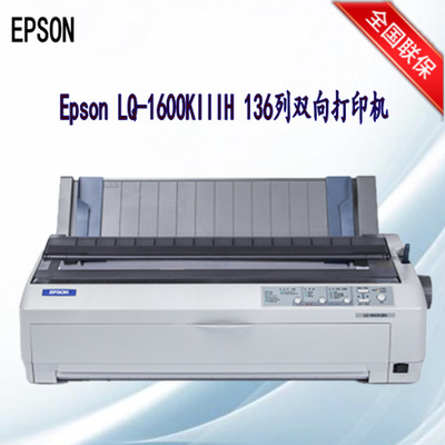 爱普生 Epson LQ-1600KIIIH/1600KIVH 24针宽行半平推针式打印机|ru