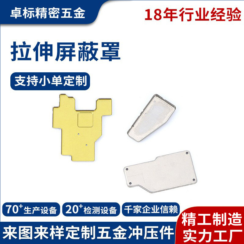 工厂生产单面绝缘拉伸屏蔽罩PCB屏蔽罩电磁信号屏蔽罩GPS屏蔽罩