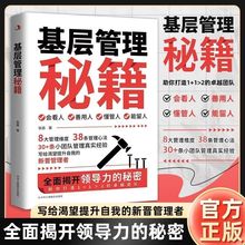 基层管理秘籍书正版让管理变得轻松激发向心力提高执行力图书