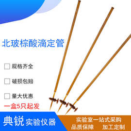 厂价北玻棕酸滴定管 棕色具玻璃活塞滴定管10 25 50 100ml