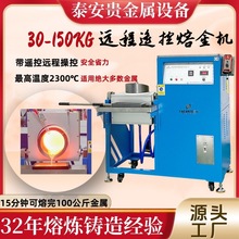 远程遥控熔金机 大批量贵金属快速冶炼浇机器 中频高频熔炉