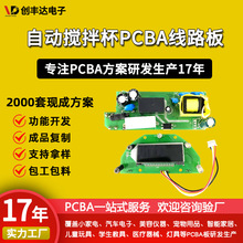 自動攪拌杯PCBA方案定制SMT貼片智能家居電路板研發生產包工包料