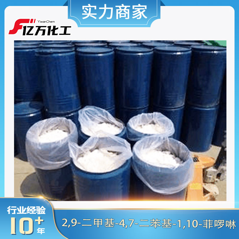 2,9-二甲基-4,7-二苯基-1,10-菲啰啉Bathocuproine