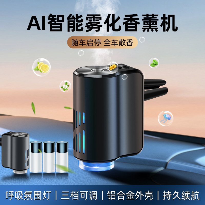 智能出风口车载香薰机铝合金自动喷雾扩香仪车内装饰持久男士淡香|undefined