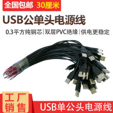 USB电源线 单头A公连接线 2芯正负极直流DC电源 usb公插头线 30CM