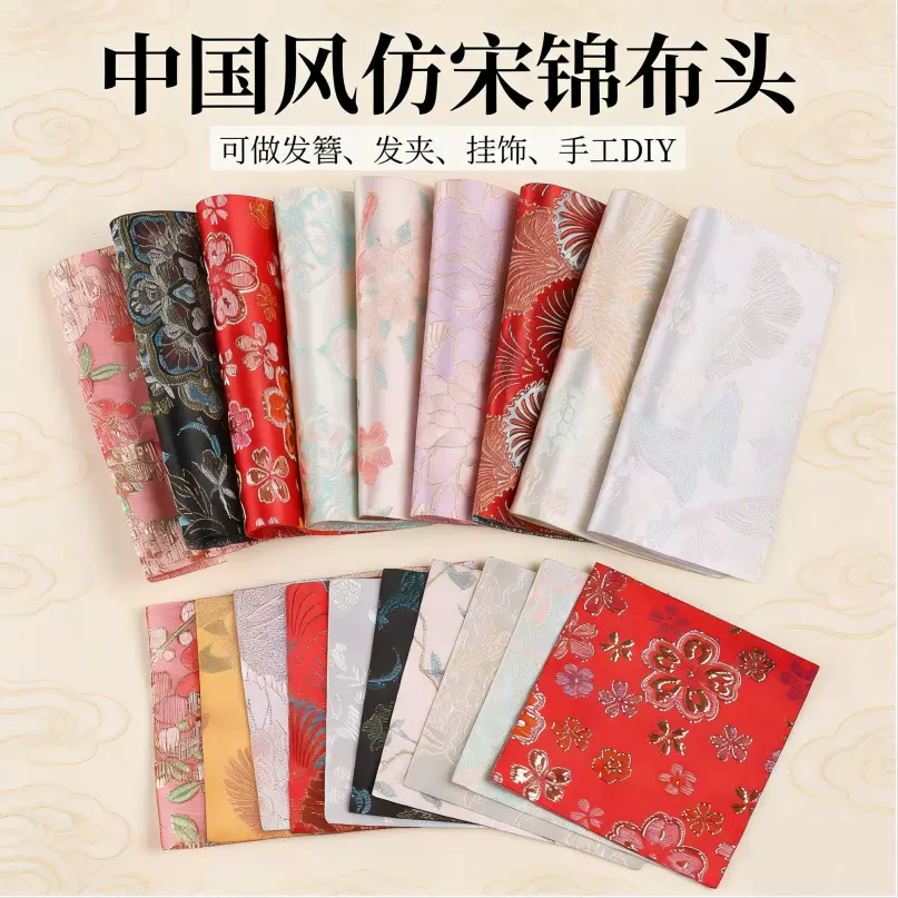 涛20x20宋锦布料贴布发簪发夹吊坠面料手工diy材料宋锦布料碎布头