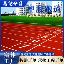 透气型学校操场全塑型塑胶跑道橡胶颗粒材料混合跑道运动场地包工