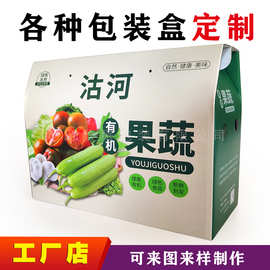 定制蔬菜盒草莓西红柿白玉黄瓜手提礼盒蔬菜包装盒果蔬大礼包等