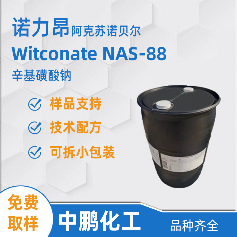 Nouryon诺力昂 Witconate NAS-88 低泡阴离子表活 增容润湿剂