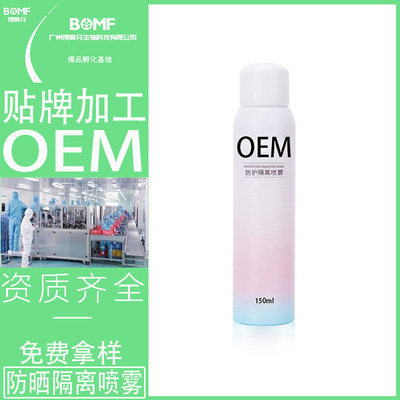 源头工厂 OEM 代加工 防水防汗防紫外线防晒喷雾定制加工学生男女|ms