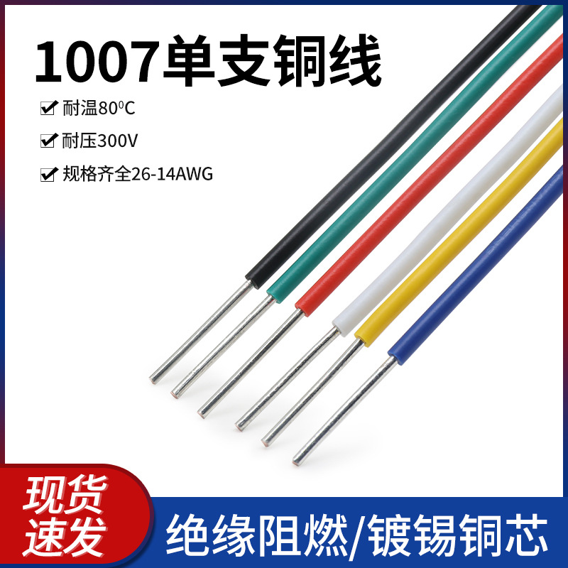 1007单支线26 24 22 20 18 16 14awg单根单股电子线镀锡铜电线