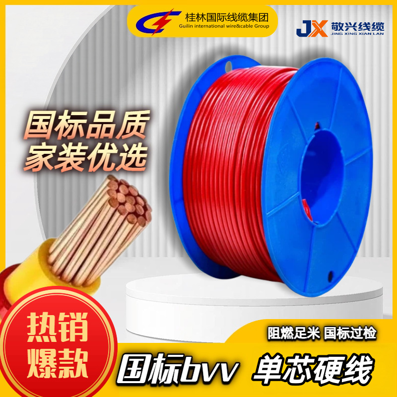 桂林国际阻燃BVV1/1.5/2.5/4平方单股家用铜芯电线国标穿山牌