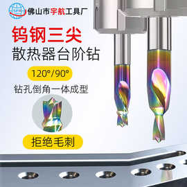 钨钢三尖台阶钻120°/90°七彩山型阶梯沉孔钻散热器铝用倒角钻头