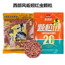 西部风鱼饵红虫蚯蚓颗粒打窝牛B111腥香底窝料鲫鲤草钓鱼食新款大