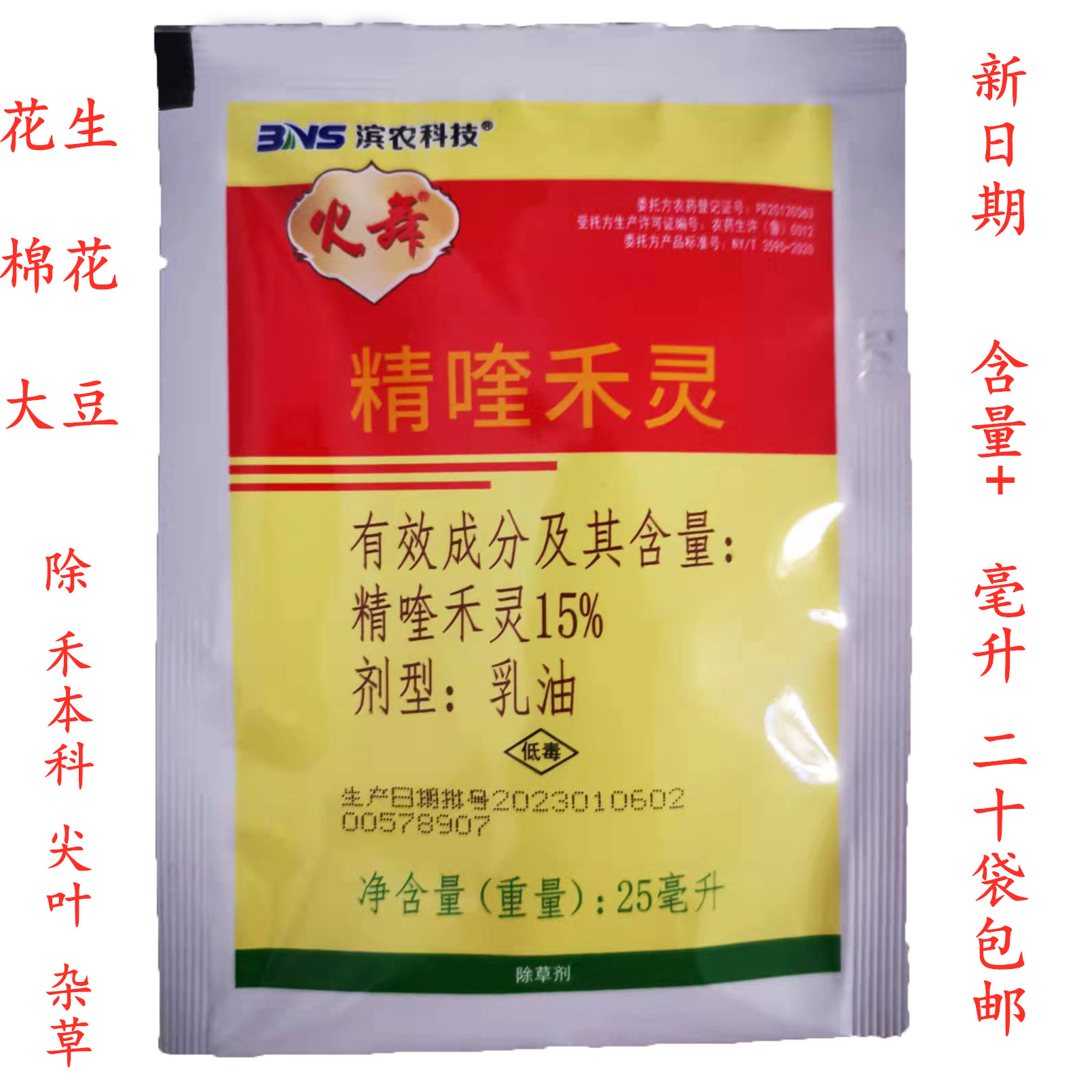 滨农火舞15%精喹禾灵25毫升新日期新规格正品花生大豆尖叶除草剂