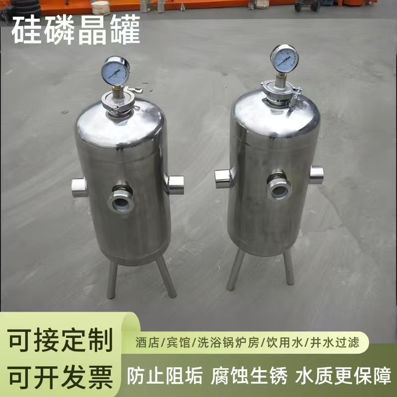304不锈钢硅磷晶罐归丽晶空气能除垢器前置过滤器锅炉阻垢加药罐