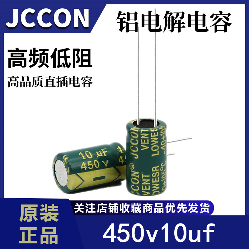 450v10uf 450v JCCON绿金 高频低阻电源适配器足压电容 10*17
