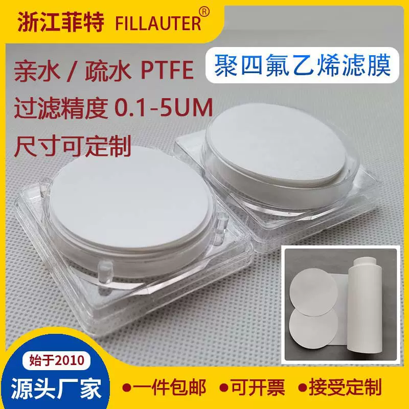 定制疏水聚四氟乙烯滤膜PTFE微滤膜四氟滤膜耐高温酸碱有机滤膜