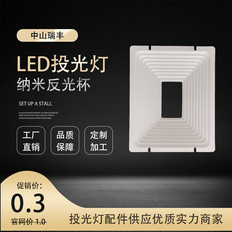 LED户外灯反射杯高反射反光罩投光灯反射罩太阳能路灯led反光杯