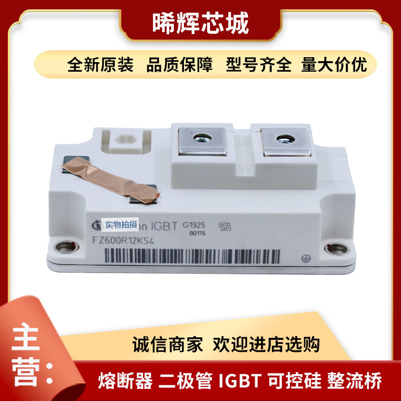 FZ600R12KS4 FZ600R17KE4 功率IGBT模块 电子元器件 型号齐全