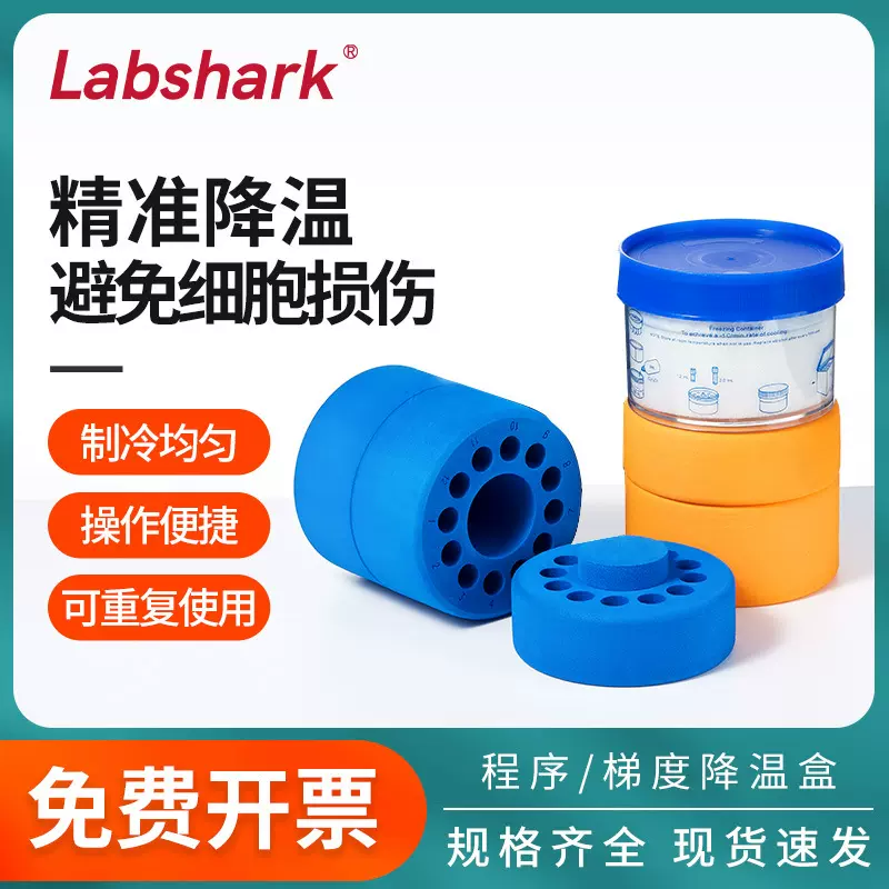 Labshark细胞程序降温盒梯度降温盒液氮冻存盒细胞冻存盒冷冻盒