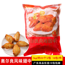 美好奥尔良风味翅中1kg调理鸡中翅商用烧烤油炸小吃餐饮冷冻食材