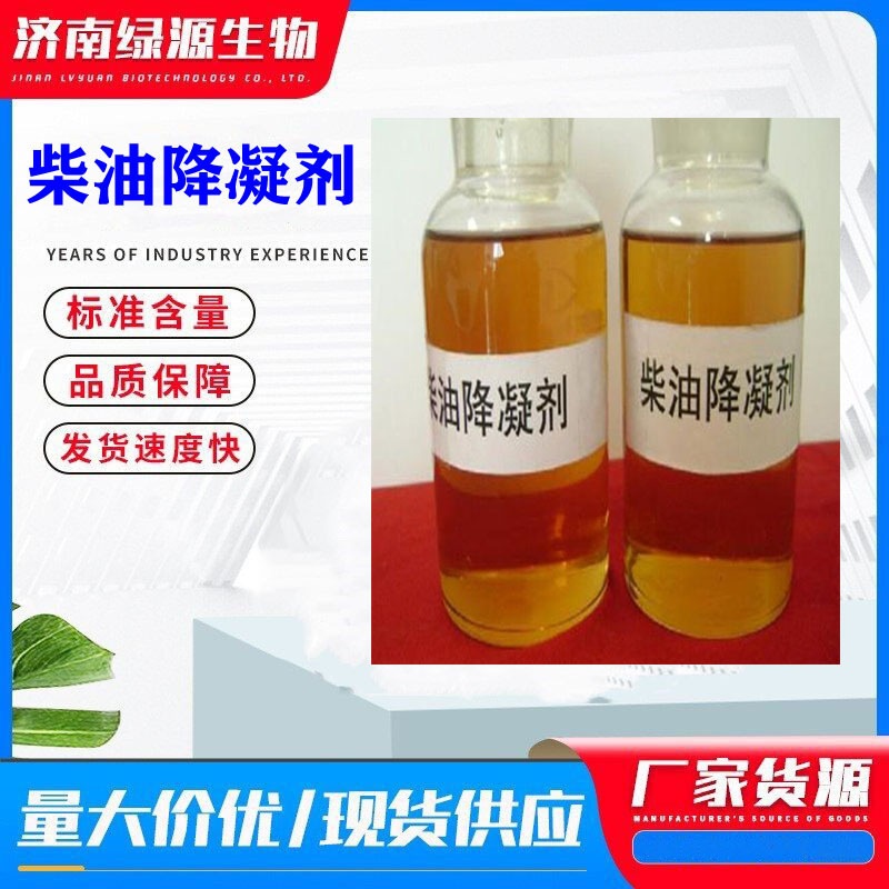 供应柴油降凝剂货车冷启动添加剂冬季防冻剂预防蜡晶柴油降凝剂