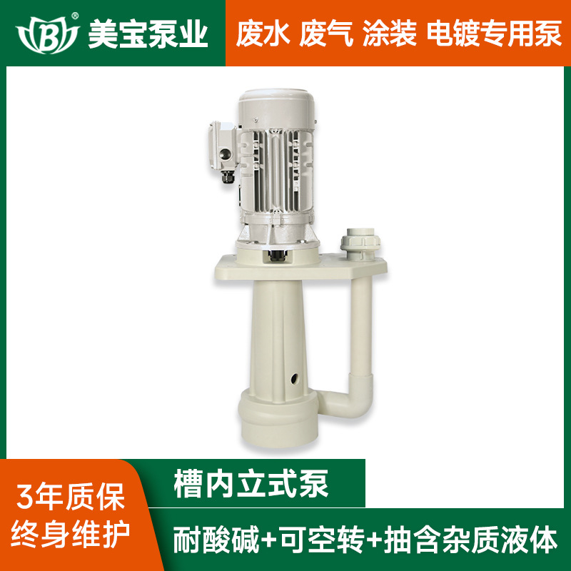 耐腐蚀化工立式液下泵 美宝耐酸碱槽内立式泵耐酸碱液下泵厂家