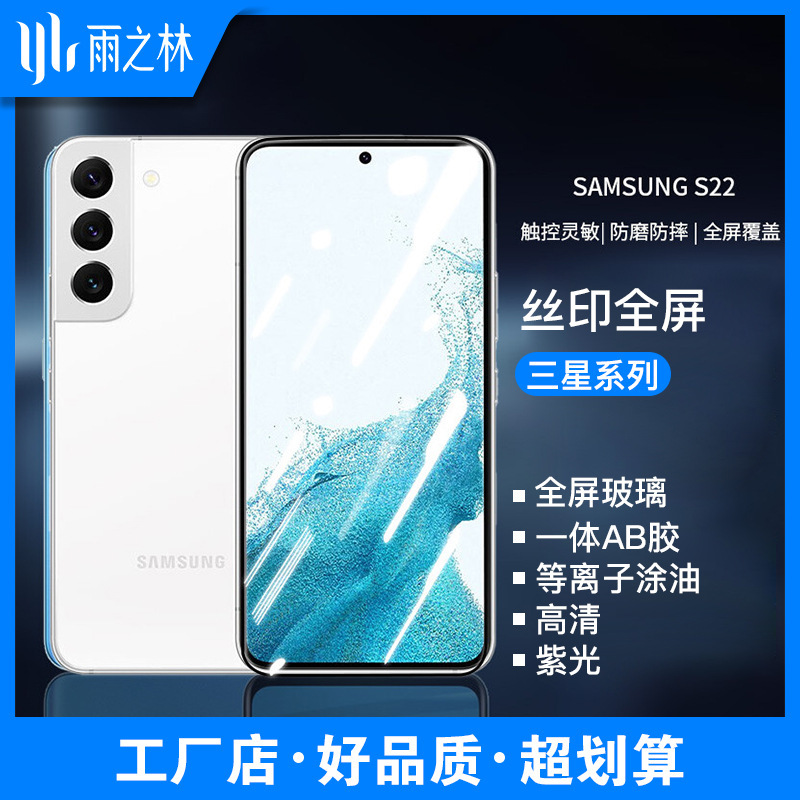 Suitable for Samsung S22 + high aluminum full screen tempered film Galaxy A90/A70s/NOTE20 silk screen film wholesale