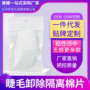 Special eyelash Unloading cotton sheet for eyelash shop grafting eyelash eye paste isolation adhesive pad eyelash tools wholesale