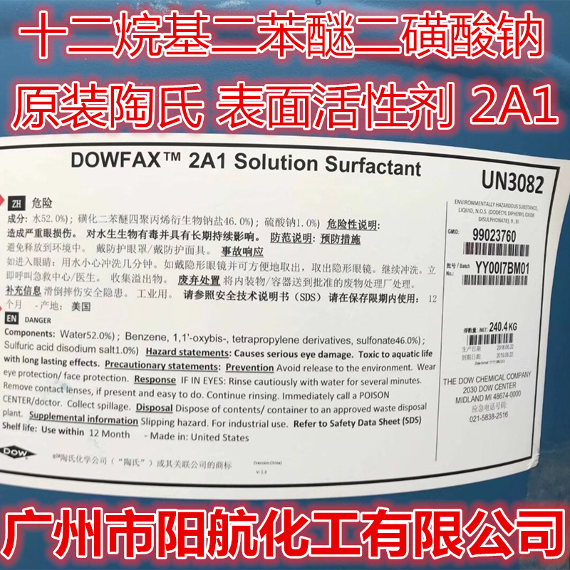 供应美国陶氏DOWFAX 2A1 亚敏胶用表面活性剂2A1 陶氏2a1