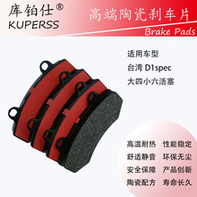 库铂仕制动改装皮/刹车片适用于型号台湾D1spec金属刹车皮前
