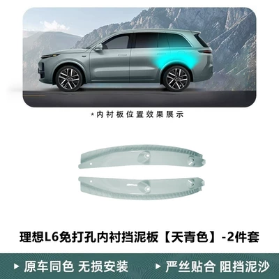 Mudguard – I6I8L6L7 Rear Door Liner - 2023-model-ideal-l6-punch-free-lining-2-pieces-sky-blue-pearl-paint