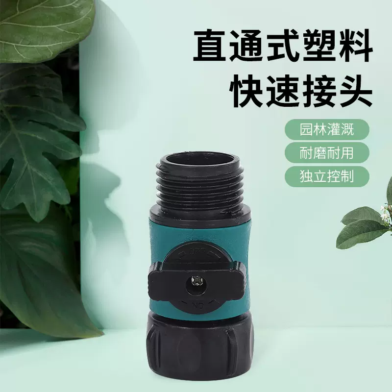 带阀门直通式塑料快速接头快插式水枪水管对接器花园浇花水管接头