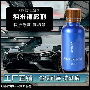 Amazon popular car nano crystal plating veteran car paint ceramic crystal plating liquid anti-scratch super hydrophobic maintenance
