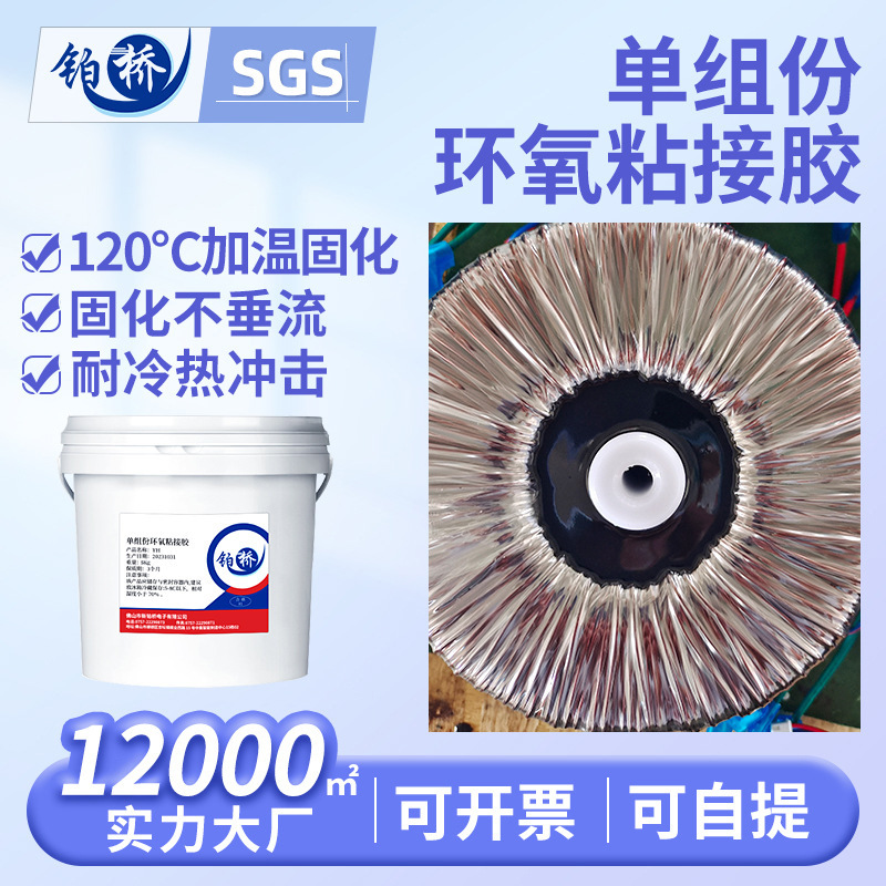 铂桥加热固化单组份结构粘接环氧胶绝缘导热环氧树脂胶高线路板